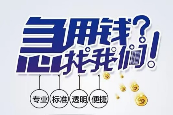 东莞应急空放|东莞应急私人24小时借钱|东莞应急个人应急贷款服务咨询