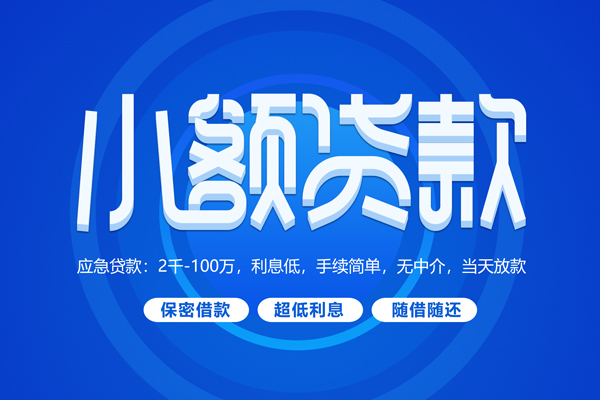 东莞应急快速小额贷款