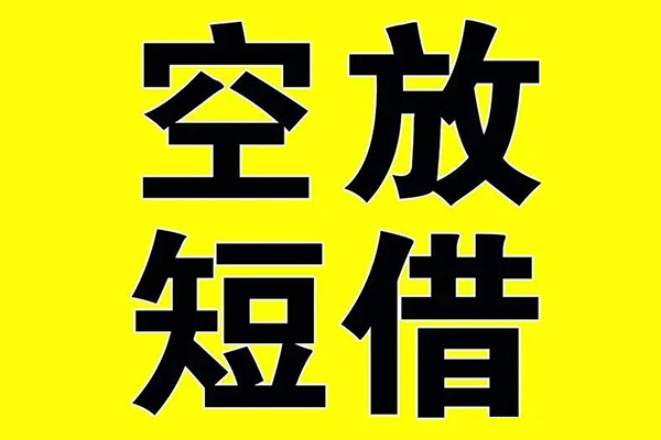 东莞应急小额空放-东莞应急短期空放小额贷款-东莞应急正规短借