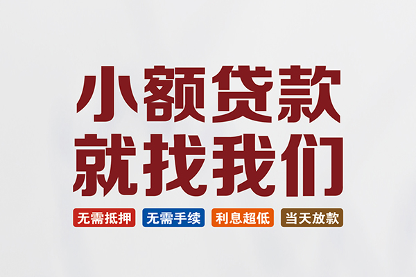 东莞应急私人借贷平台