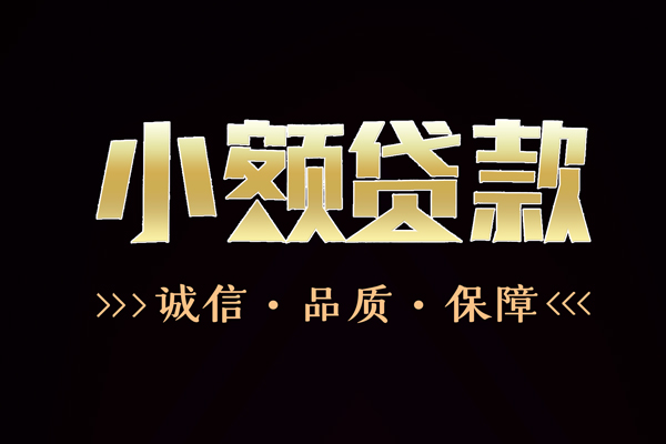 东莞应急信用贷款-东莞应急无抵押身份证贷款-东莞应急无抵押身份证贷款