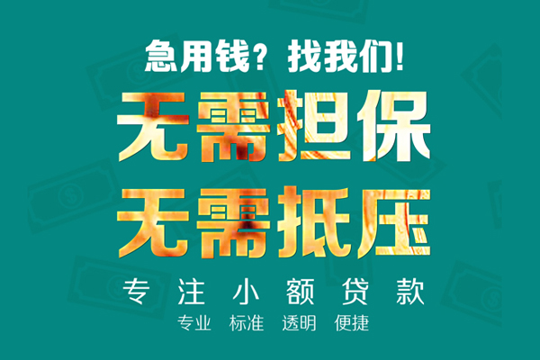 东莞应急小额贷款不查征信-东莞应急私借空放短借-东莞应急民间短借