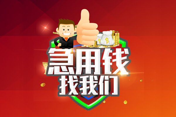 东莞应急无抵押小额贷款