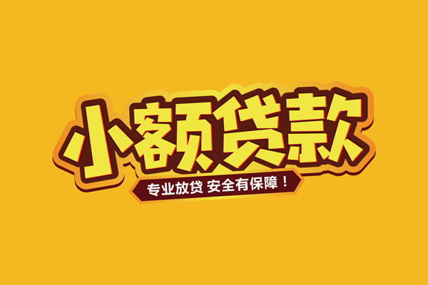 东莞应急个人装修贷款-东莞应急民间借贷个人放款-东莞应急私借空放不考察