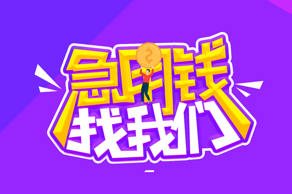 东莞应急空放-东莞应急快速借钱-东莞应急短借