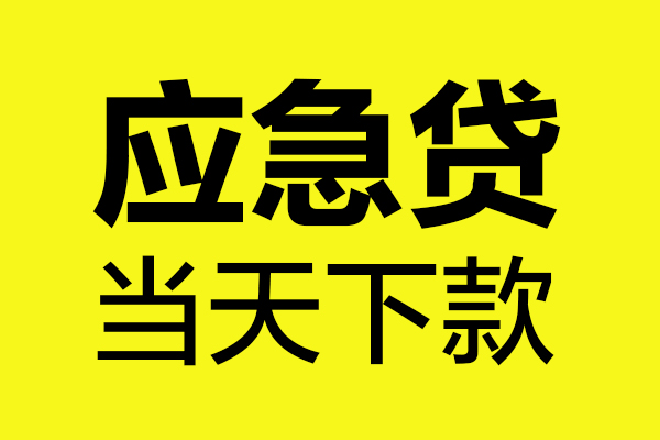东莞应急民间私借-东莞应急地区短借-东莞应急私人贷款都有哪些平台