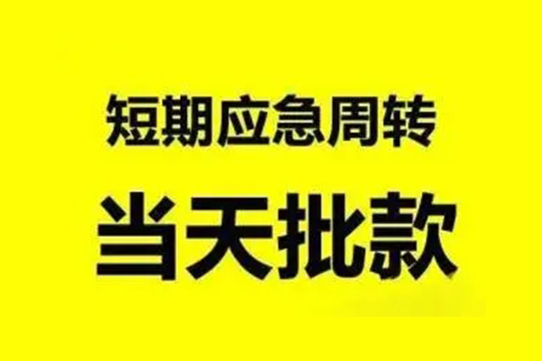 东莞应急生意贷-东莞应急信用贷款-东莞应急短借个人