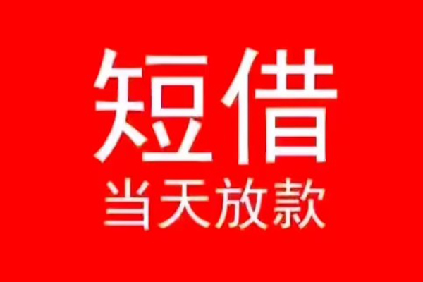 东莞应急小额无抵押贷款-东莞应急个人空放-东莞应急借款当天放款水钱