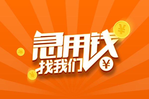 东莞应急哪里可以信用贷款
