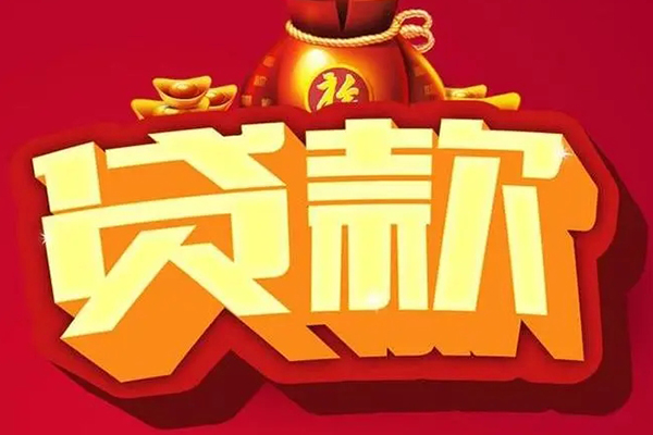 东莞应急信用贷款办理