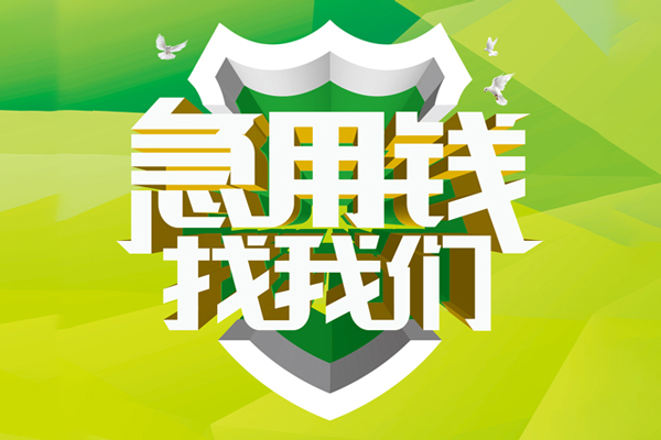 东莞应急私借空放先息后本