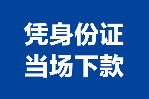 东莞应急短借私借空放-东莞应急无抵押私借空放-东莞应急民间借贷无抵押