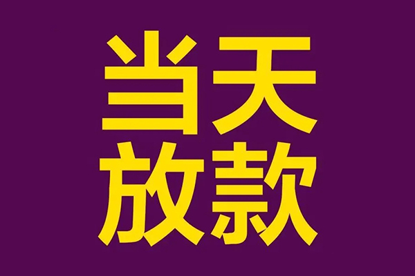 东莞应急正规短借-东莞应急个人24小时借钱-东莞应急无抵押短借