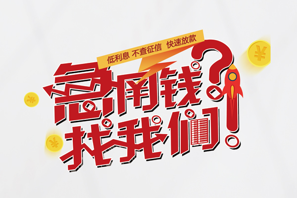 东莞应急信用贷款-东莞应急信用贷款网-东莞应急民间私人借贷