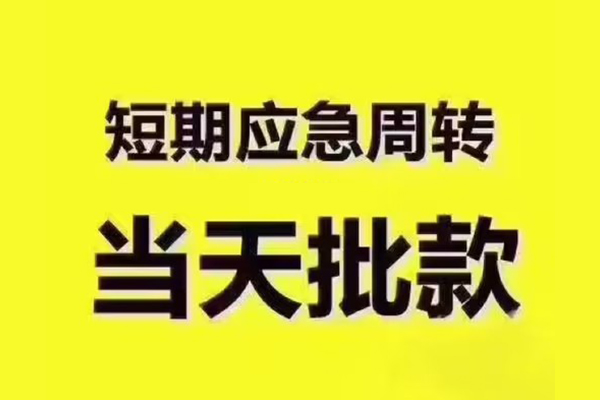 东莞应急私人借钱怎么收费-东莞应急私人私借-东莞应急哪里可以民间借贷