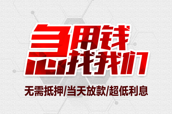 东莞应急小额贷款官网