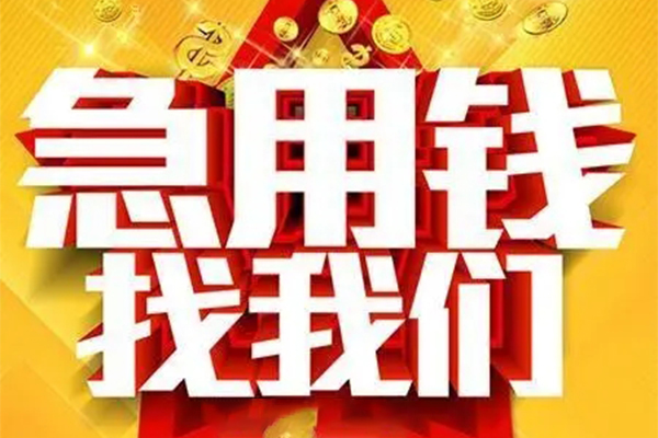 东莞应急小额信用贷款