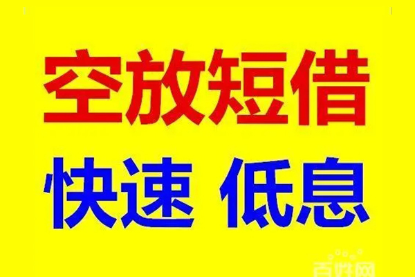 东莞应急无抵押短借-东莞应急哪里可以借私借-东莞应急私人放水