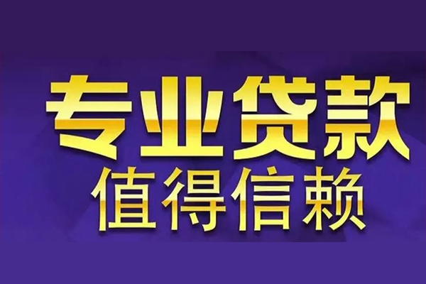 东莞应急私人借钱电话-东莞应急小额贷款当天放款-东莞应急民间私借