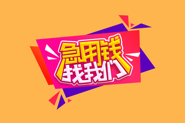 东莞应急哪里可以信用贷款-东莞应急个人短借-东莞应急信用贷款网