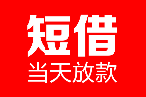 东莞应急身份证借款-东莞应急空放贷款-东莞应急民间借贷无视黑白